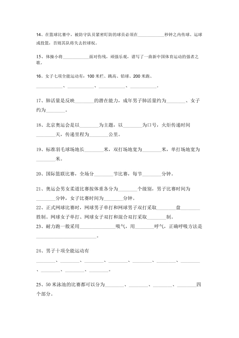 学度光明中学第一学期体育理论考试题库.doc_第2页