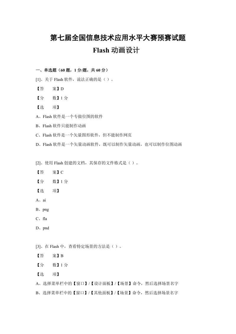 客观题Flash动画设计预赛试题.doc_第1页