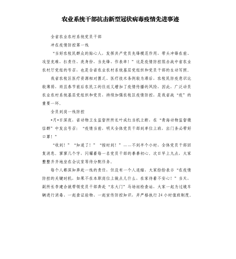 农业系统干部抗击新型冠状病毒疫情先进事迹.docx_第1页