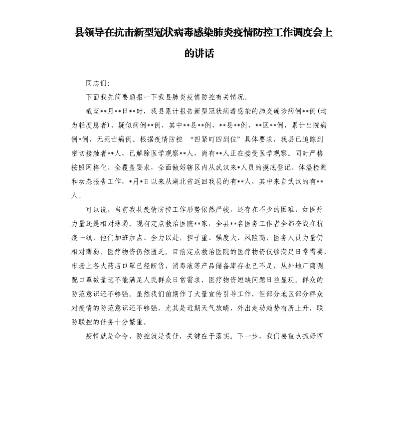 县领导在抗击新型冠状病毒感染肺炎疫情防控工作调度会上的讲话.docx_第1页