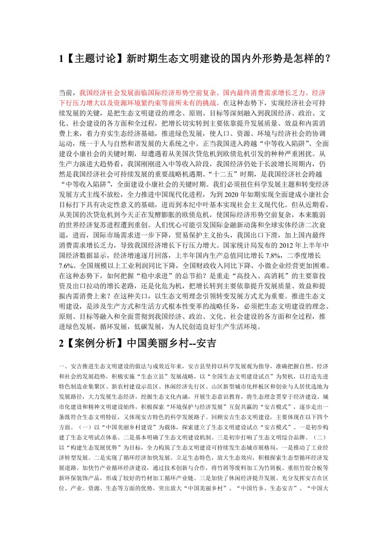 2013新时期广东生态文明建设讨论题答案.doc_第1页