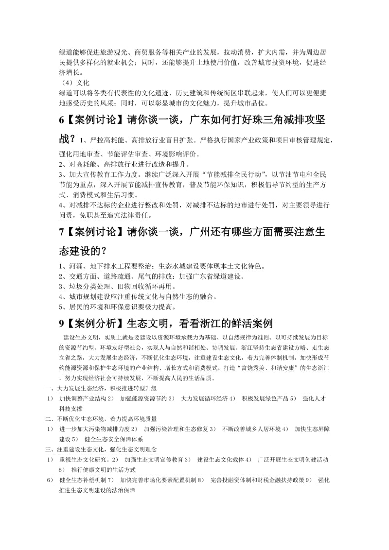 2013新时期广东生态文明建设讨论题答案.doc_第3页