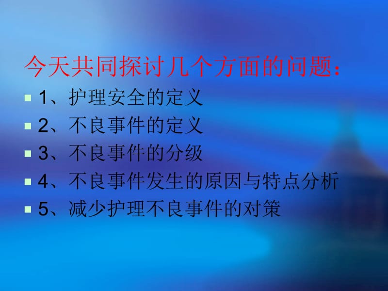 新护理不良事件分析与对策.ppt_第2页