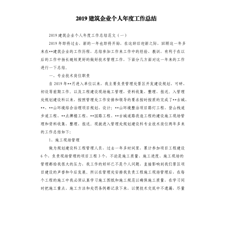 2019建筑企业个人年度工作总结.docx_第1页