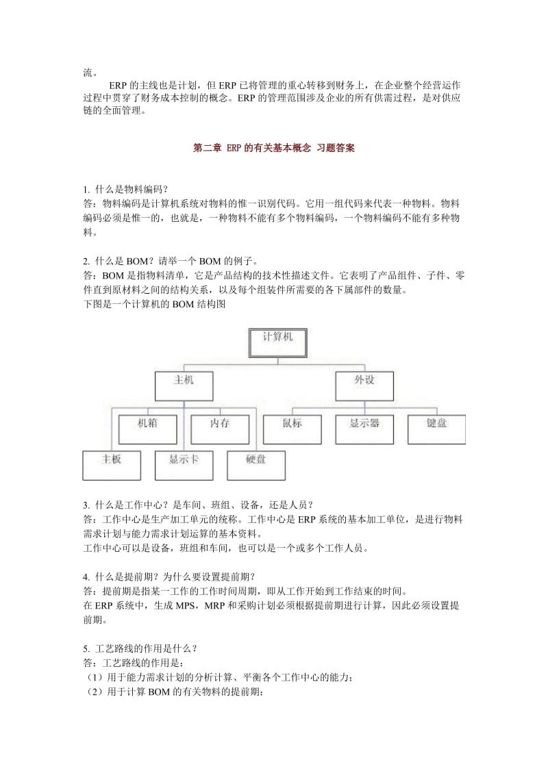 ERP理论习题及习题答案.doc_第3页