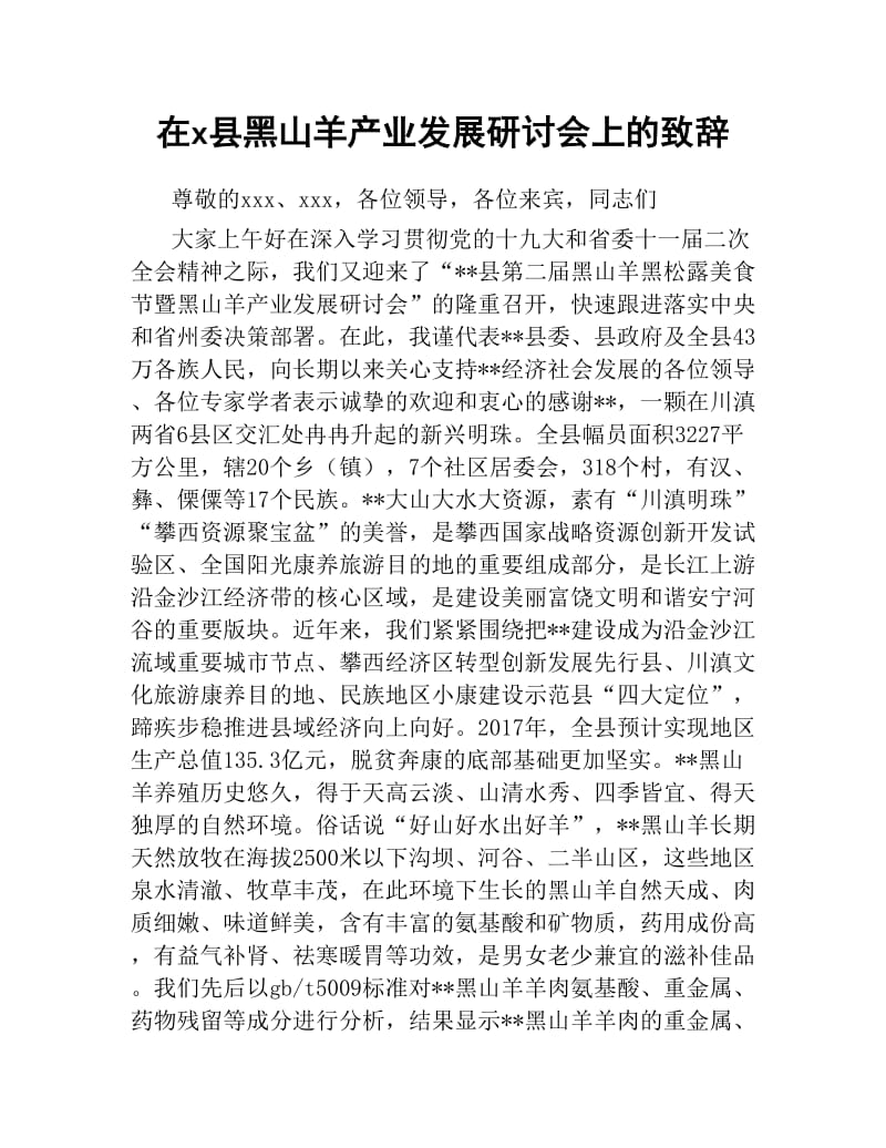 在x县黑山羊产业发展研讨会上的致辞.docx_第1页