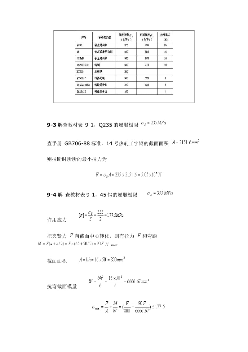 机械设计基础习题答案第9章.doc_第2页