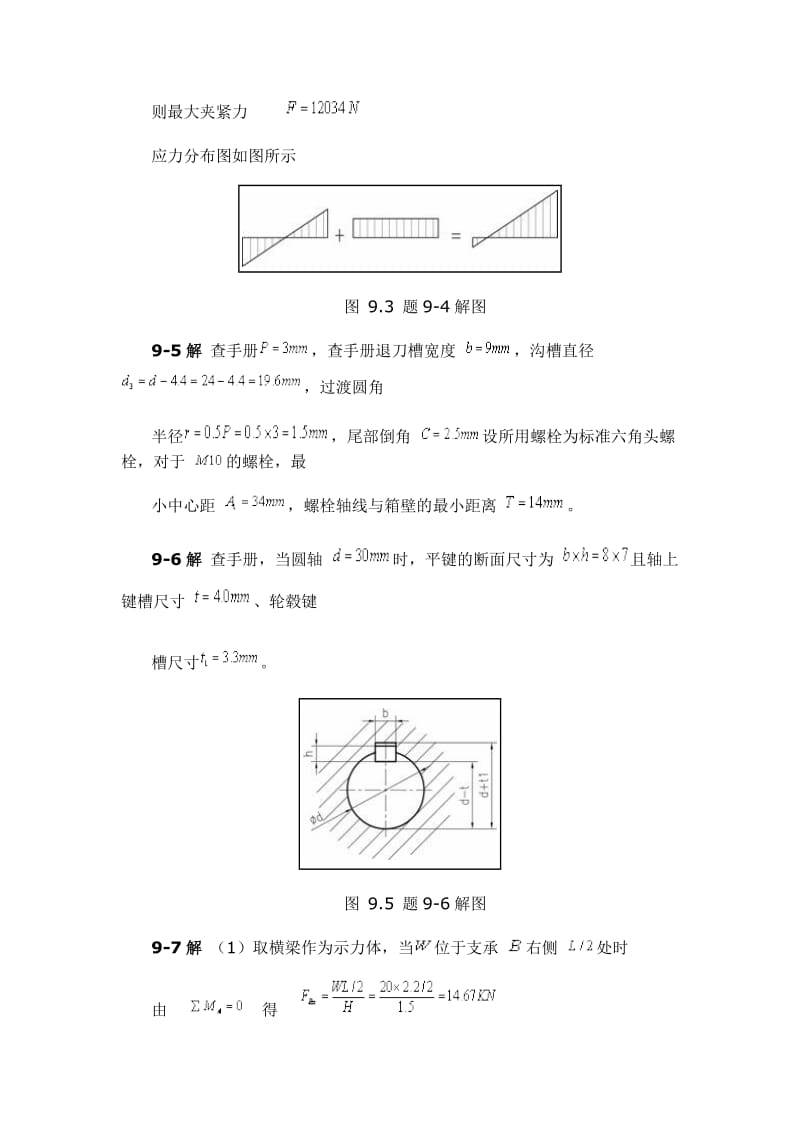 机械设计基础习题答案第9章.doc_第3页