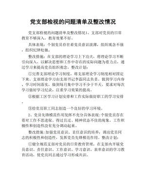 黨支部檢視的問(wèn)題清單及整改情況.docx