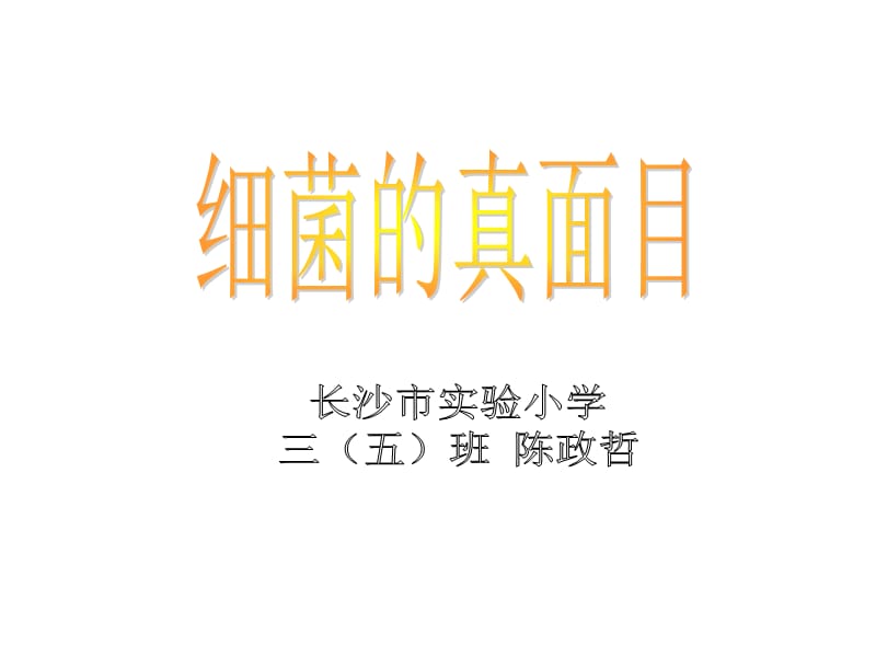 小学生细菌科普.ppt_第1页