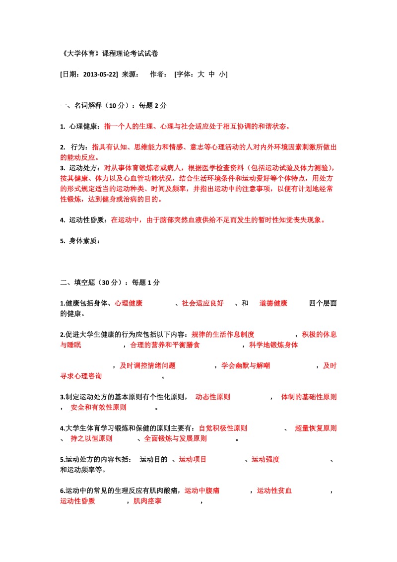 体育理论考试试题及部分答案.docx_第1页