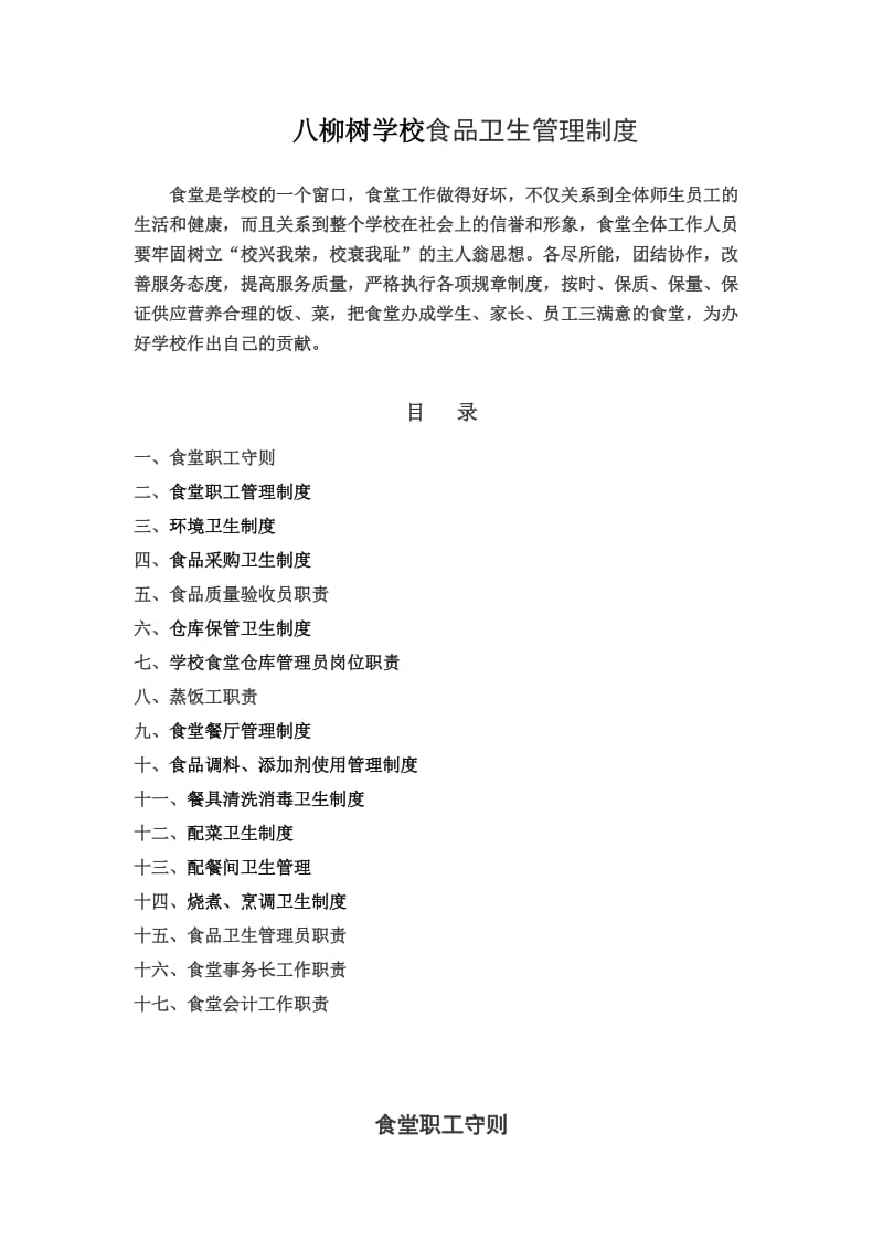 八柳树学校食品卫生管理制度文档.doc_第1页