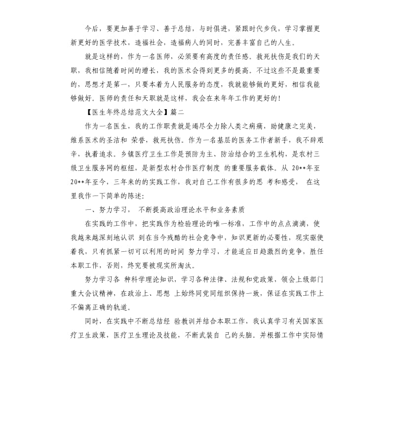 医生2020年度年终总结大全 医师年度工作总结.docx_第2页