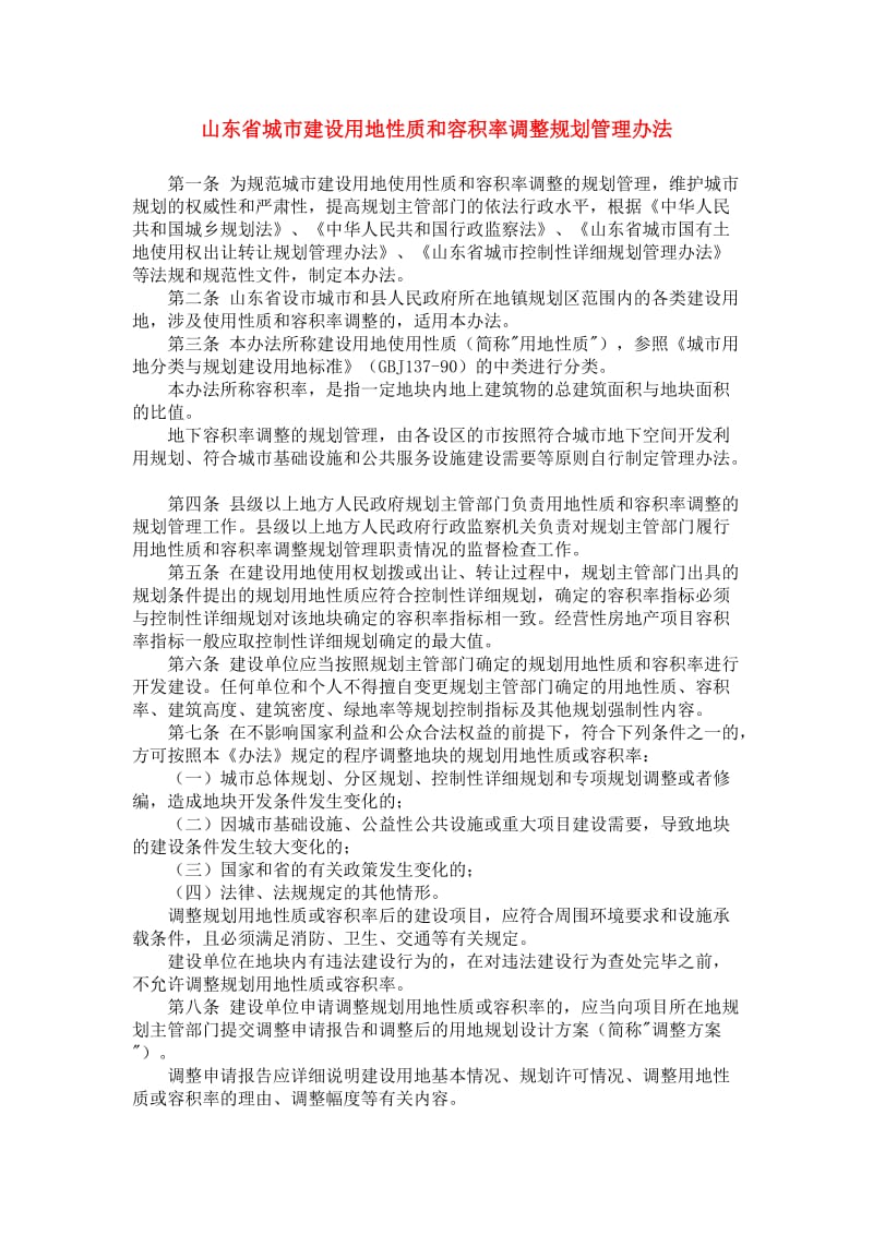 山东省城市建设用地性质和容积率调整规划管理办法.doc_第1页