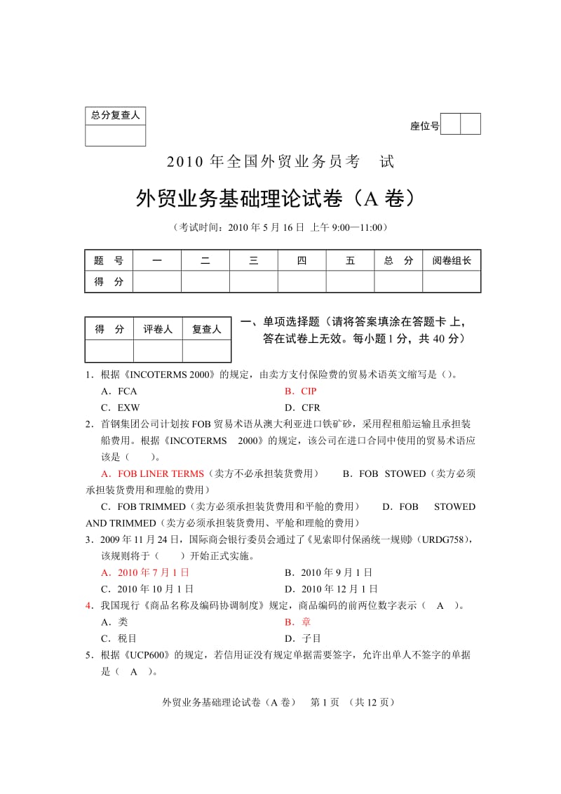 2010年外贸业务基础理论试卷(A卷).doc_第1页