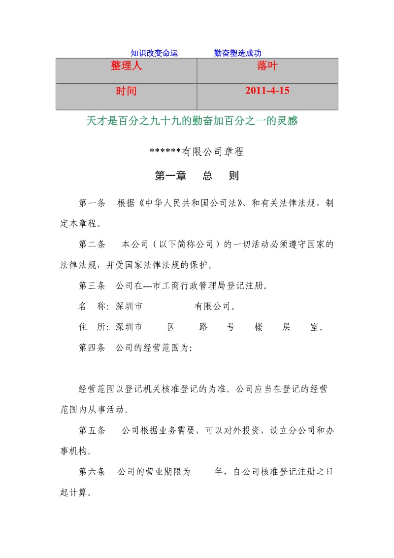 2011-学习资料大全：2010年公司章程范本.doc_第1页