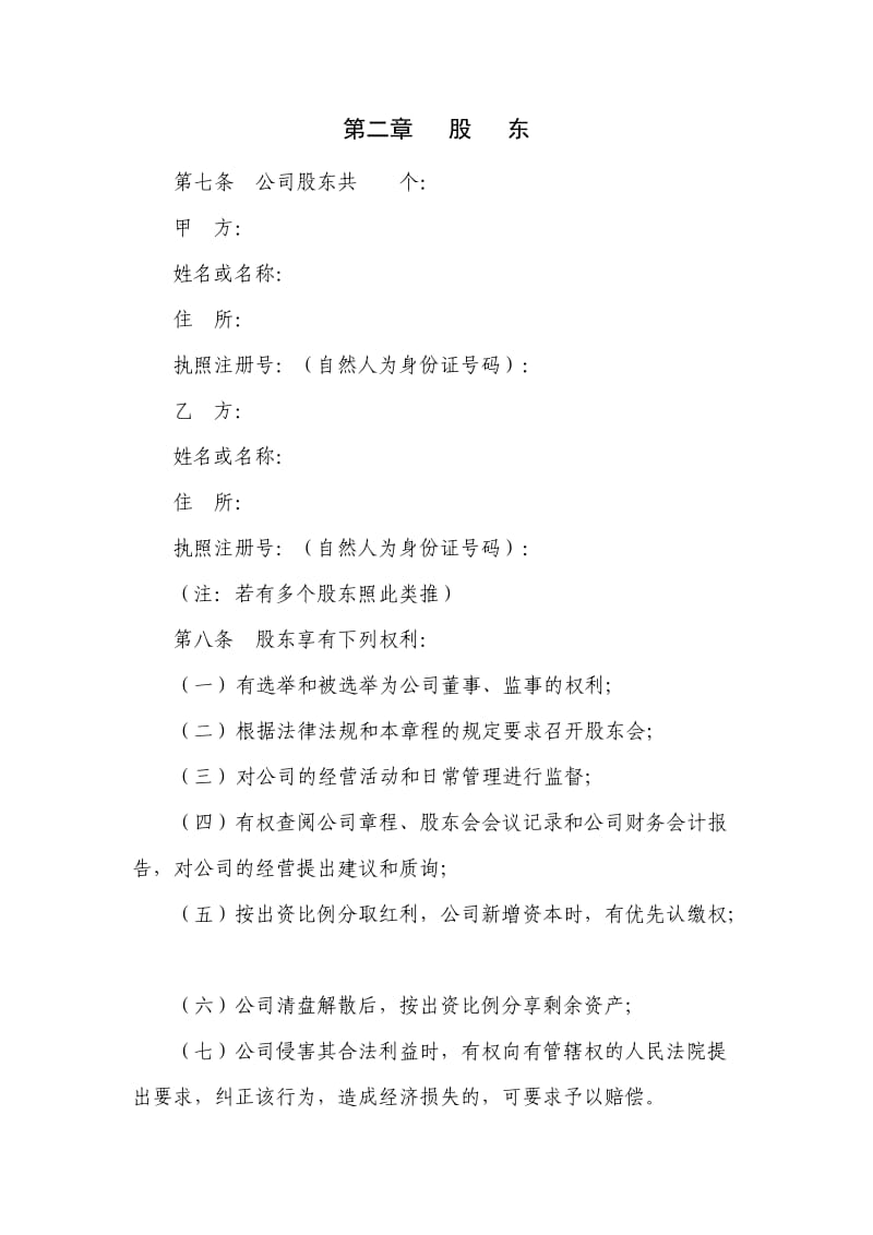 2011-学习资料大全：2010年公司章程范本.doc_第2页