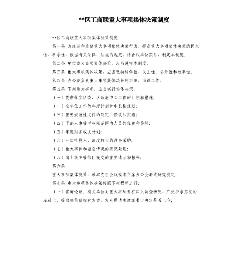 区工商联重大事项集体决策制度.docx_第1页