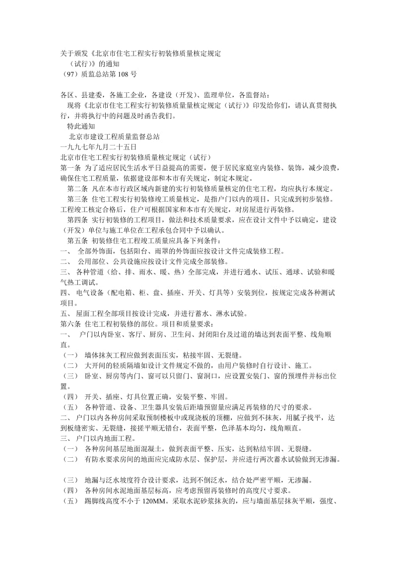 北京市住宅工程实行初装修质量核定规定.doc_第1页