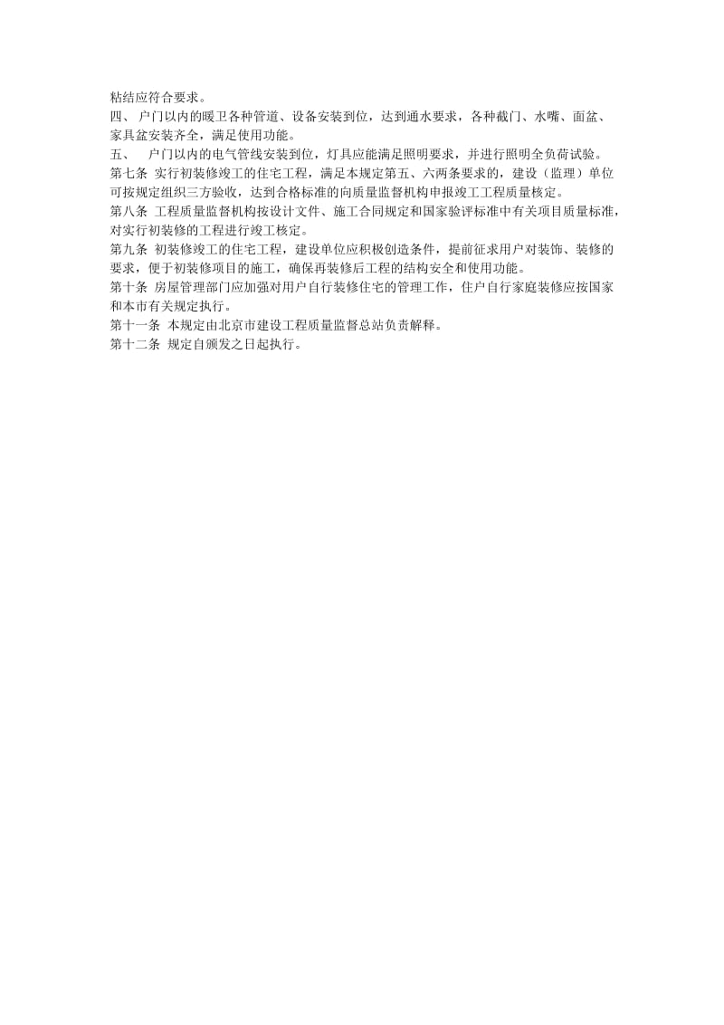 北京市住宅工程实行初装修质量核定规定.doc_第2页