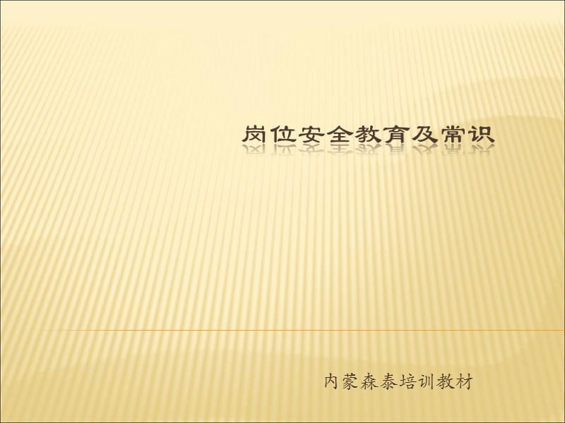 岗位安全培训课件.ppt_第1页