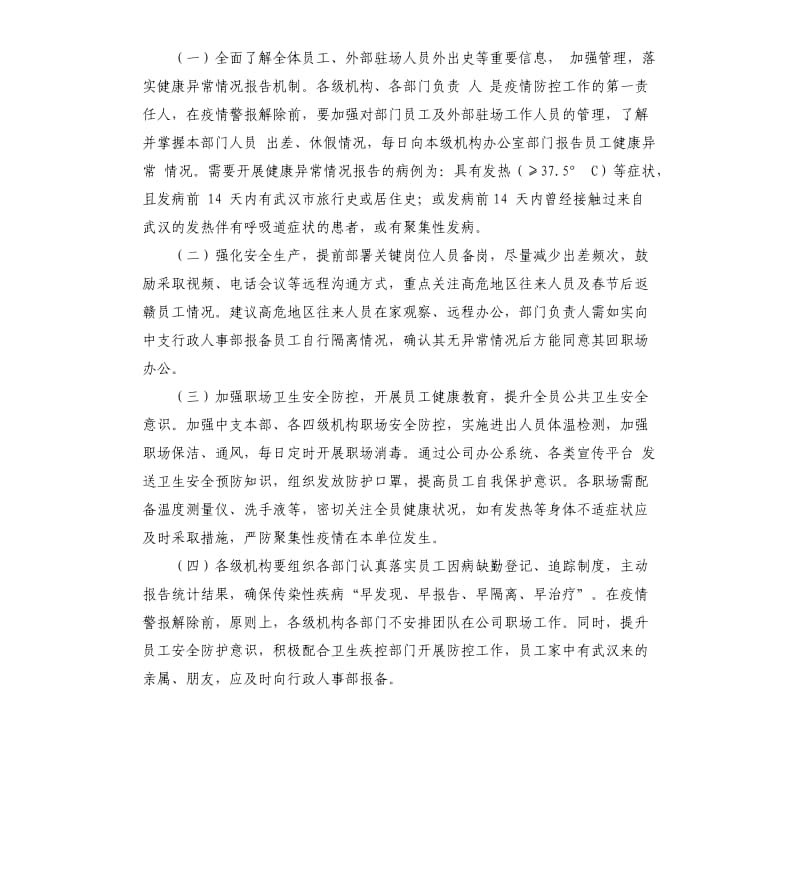 企业制定肺炎疫情防控预案稿.docx_第2页