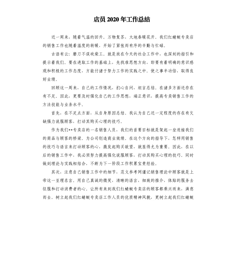 店员2020年工作总结.docx_第1页