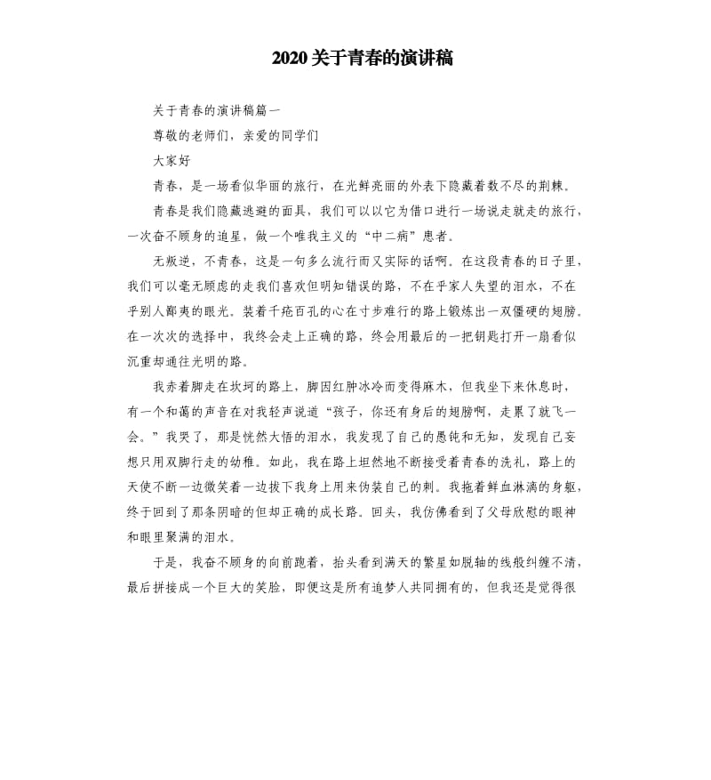 2020关于青春的演讲稿.docx_第1页