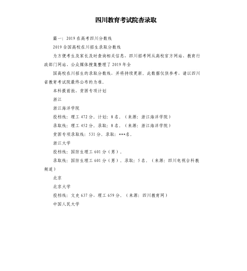 四川教育考试院杳录取.docx_第1页