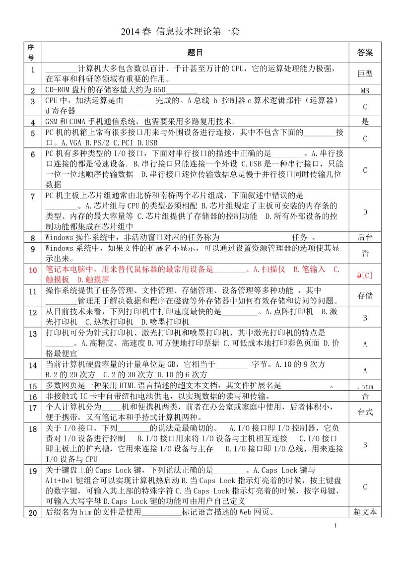 2014春理论-共九套-(答案有修改).doc_第1页