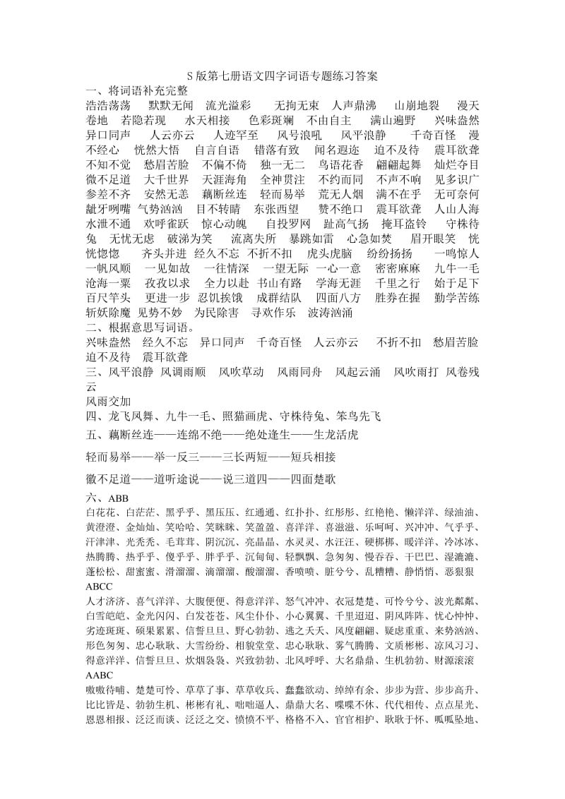 S版第七册语文四字词语专题练习答案及多音字专题练习答案.doc_第1页