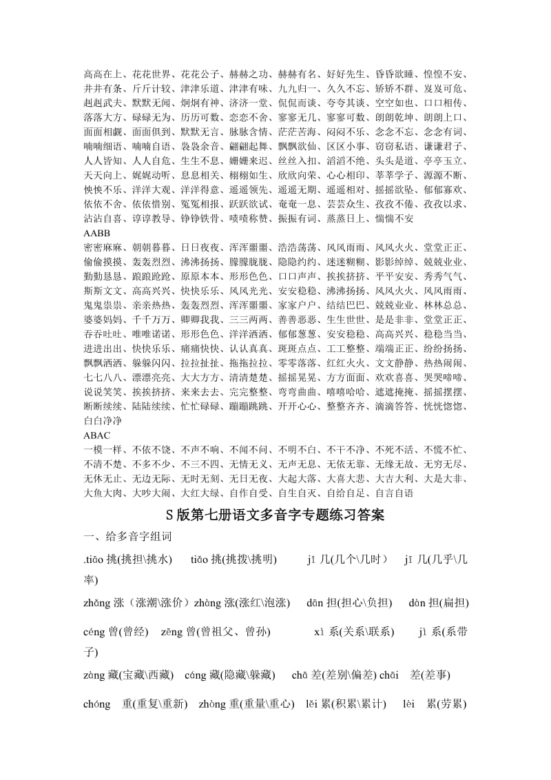 S版第七册语文四字词语专题练习答案及多音字专题练习答案.doc_第2页