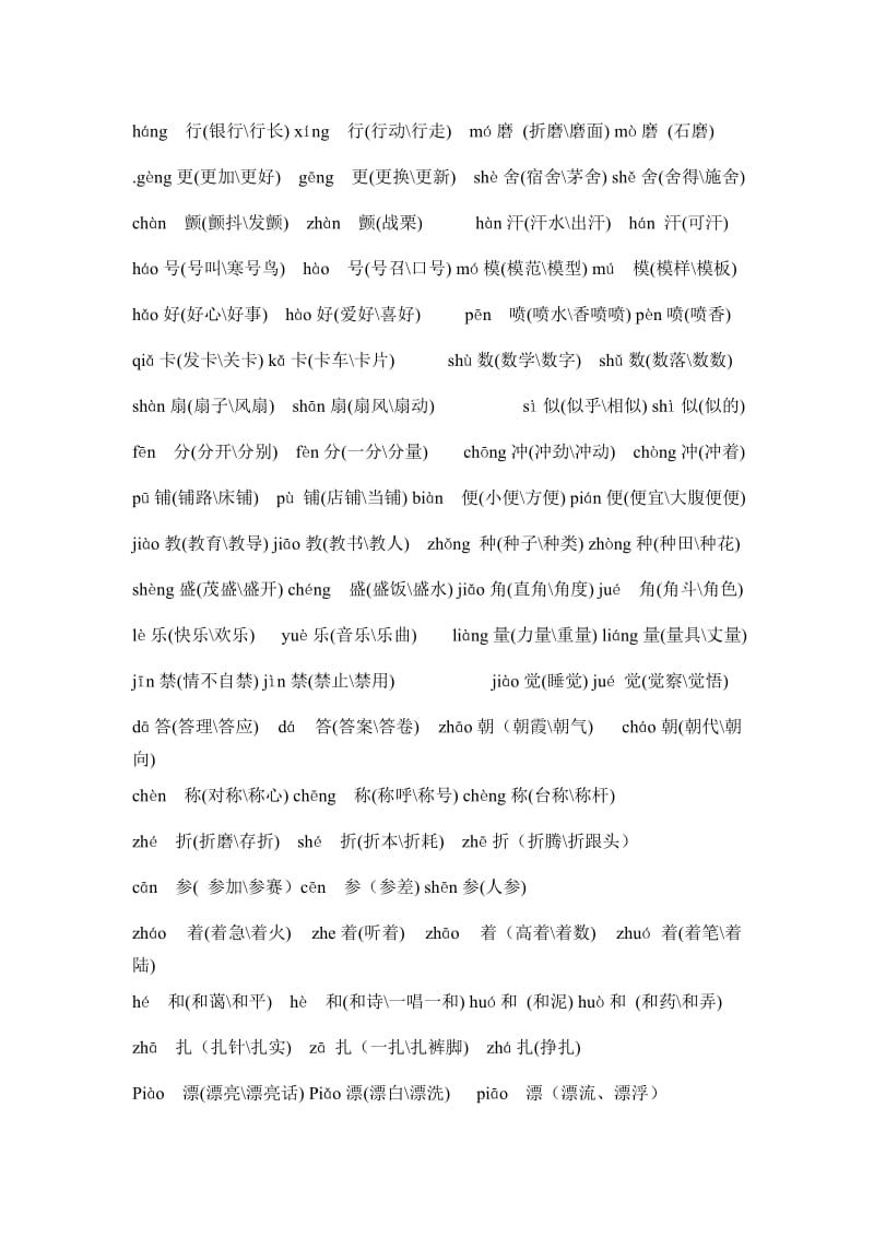 S版第七册语文四字词语专题练习答案及多音字专题练习答案.doc_第3页