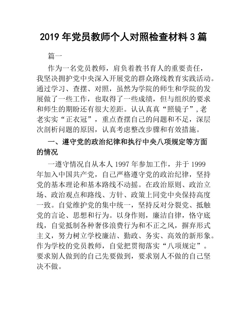 2019年党员教师个人对照检查材料3篇.docx_第1页