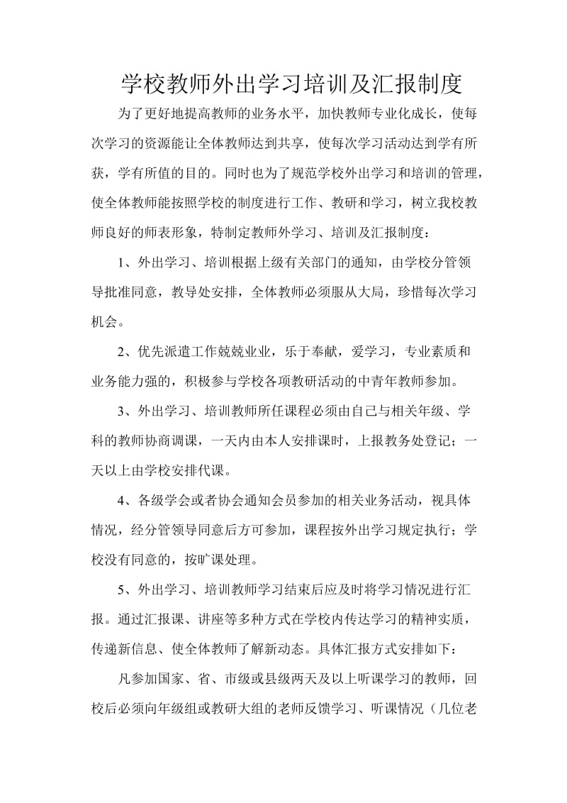 学校教师外出学习培训及汇报制度.doc_第1页