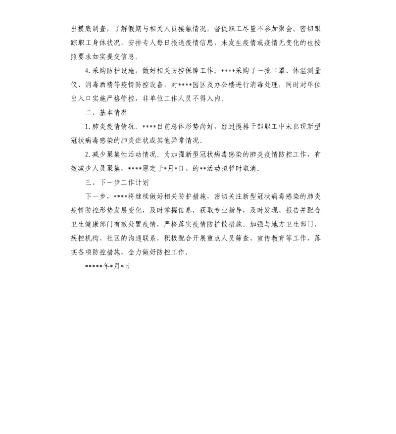 新型冠状病毒疫情防控工作总结.docx_第2页