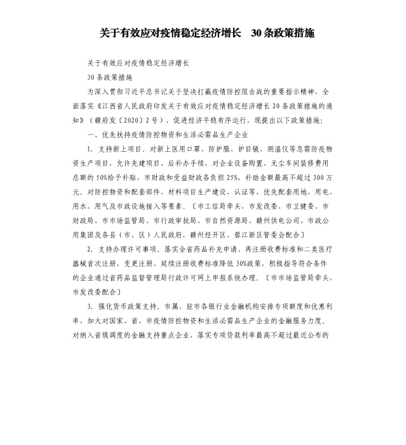 关于有效应对疫情稳定经济增长 30条政策措施.docx_第1页