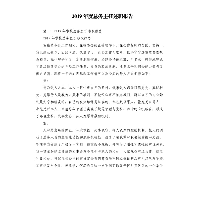 2019年度总务主任述职报告.docx_第1页