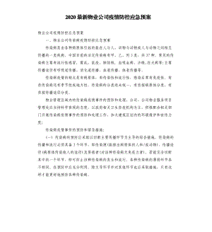 2020物業(yè)公司疫情防控應急預案.docx