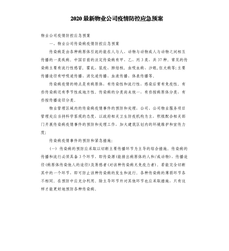 2020物业公司疫情防控应急预案.docx_第1页