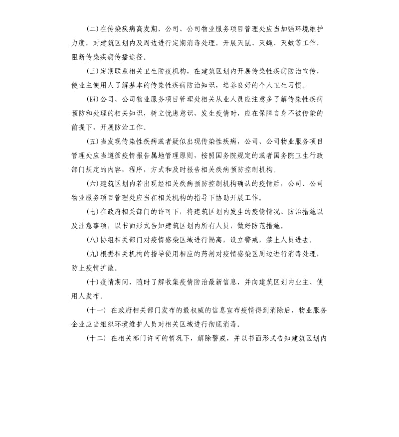 2020物业公司疫情防控应急预案.docx_第2页