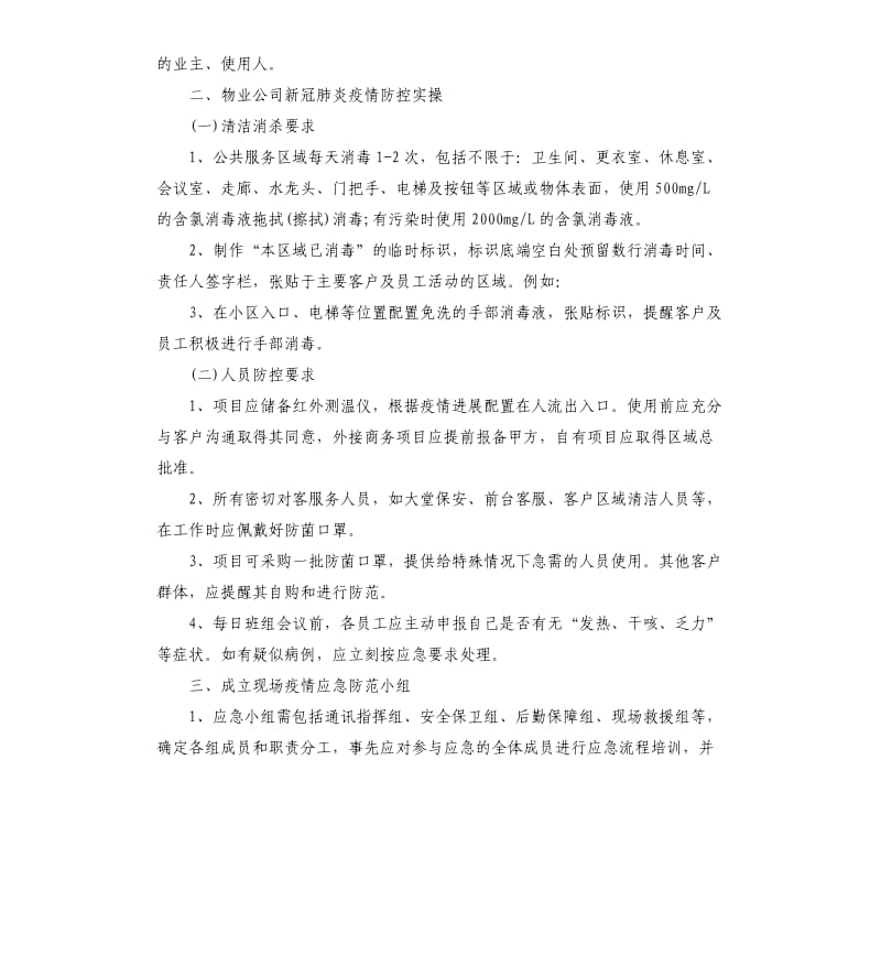 2020物业公司疫情防控应急预案.docx_第3页