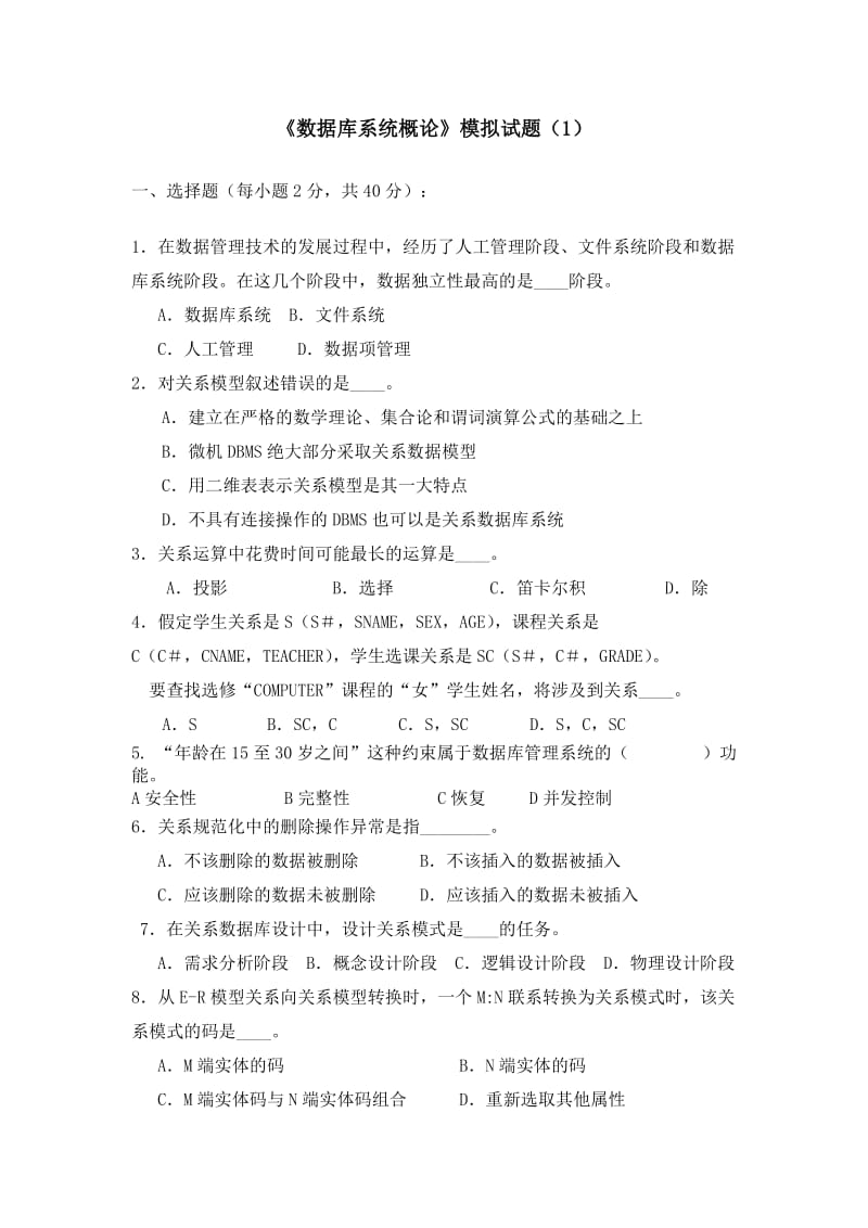 《数据库系统概论》模拟试题.doc_第1页