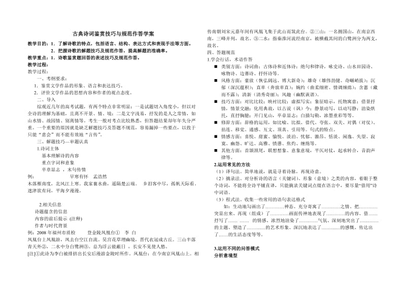 古典诗词鉴赏技巧与规范作答学案.doc_第1页