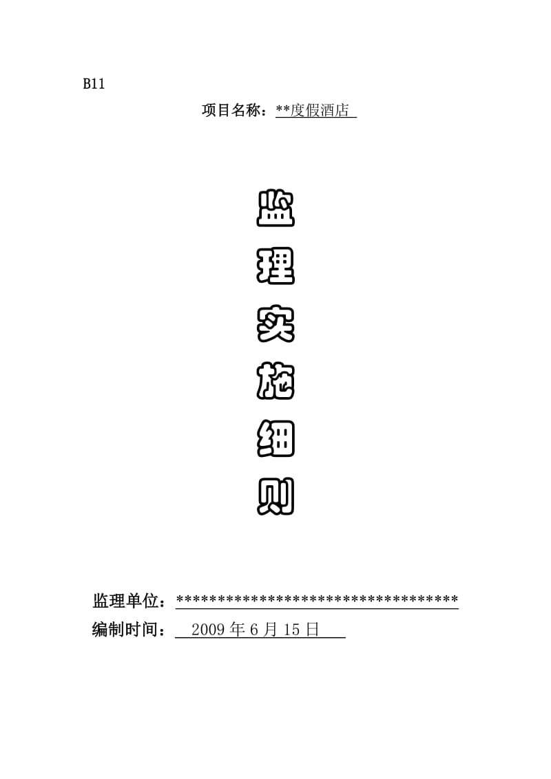 土方工程监理实施细则.doc_第1页