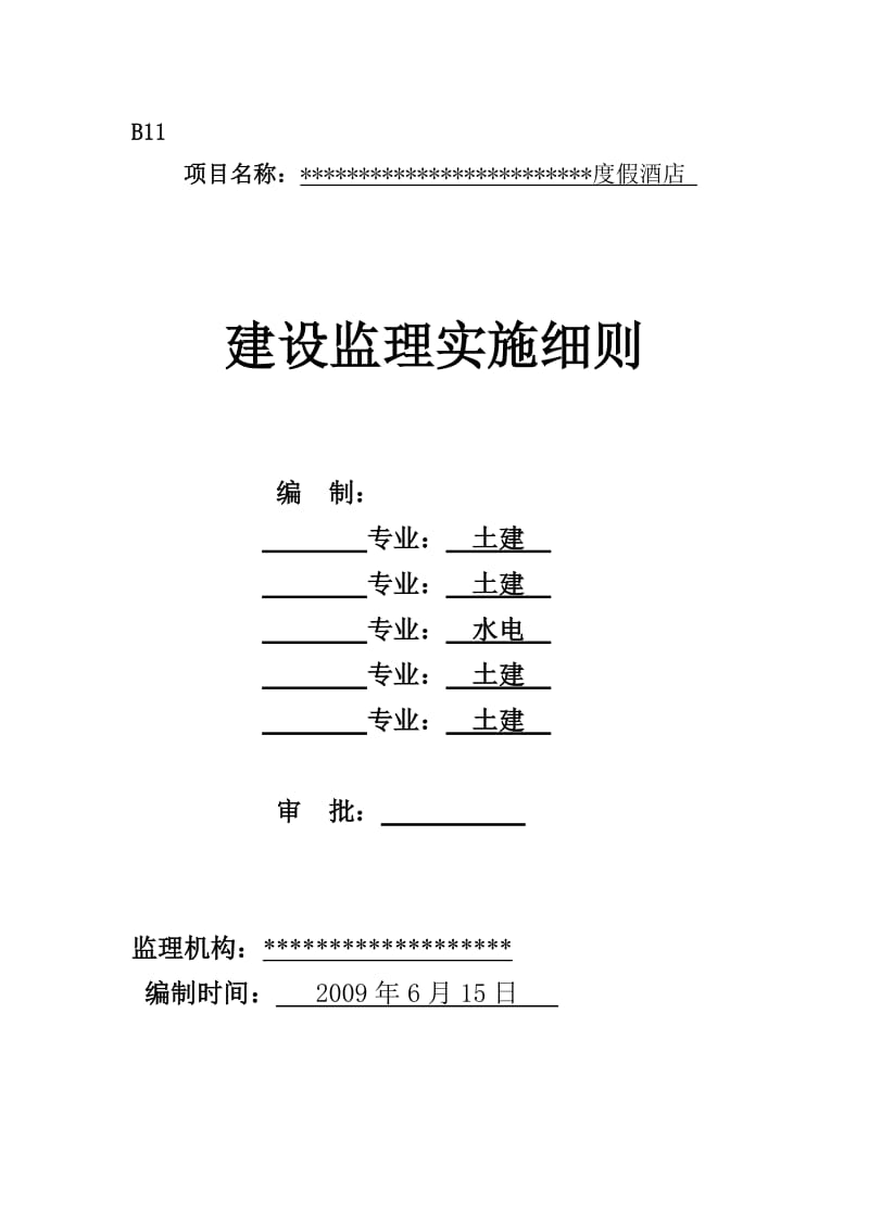 土方工程监理实施细则.doc_第2页