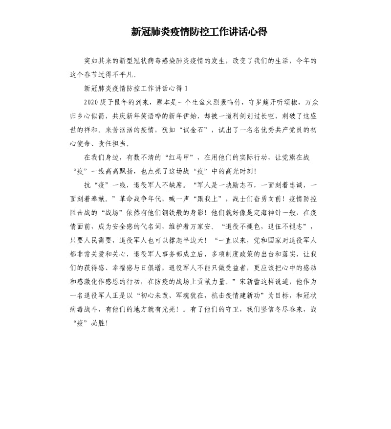 新冠肺炎疫情防控工作讲话心得.docx_第1页