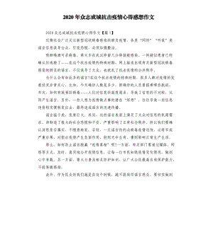 2020年眾志成城抗擊疫情心得感想作文.docx