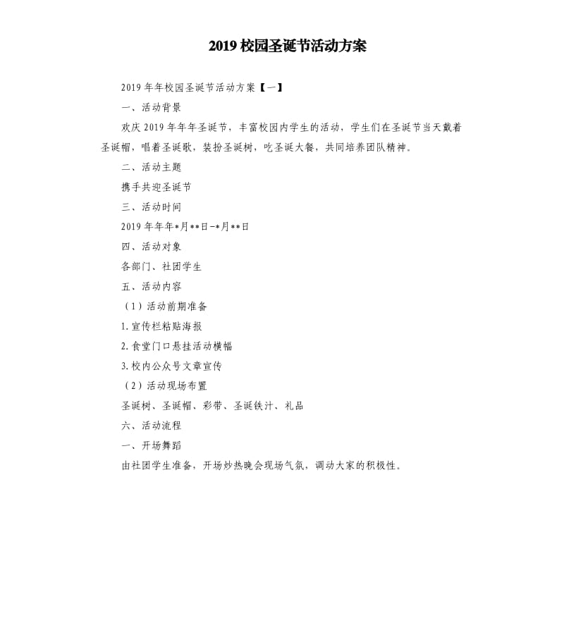 2019校园圣诞节活动方案.docx_第1页