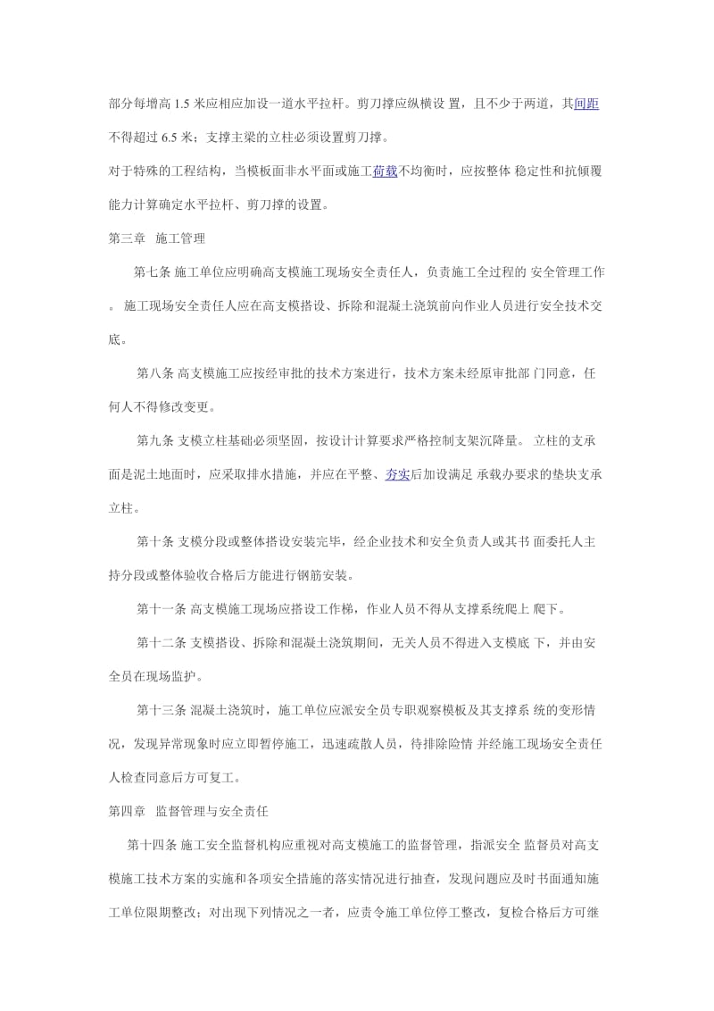 《广东省建设工程高支撑模板系统施工安全管理办法》.doc_第2页